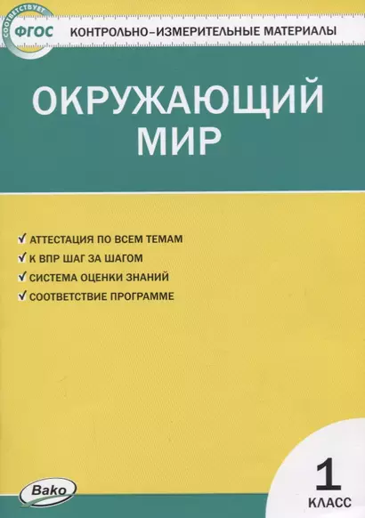 Контрольно-измерительные материалы. Окружающий мир. 1 класс - фото 1