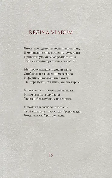 Ave roma. Римские сонеты - фото 3