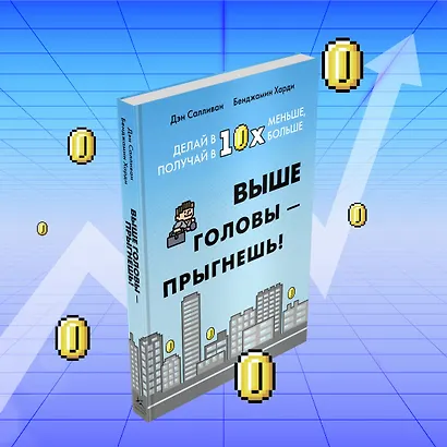 Выше головы — прыгнешь! Делай в 10х меньше, получай в 10х больше - фото 5