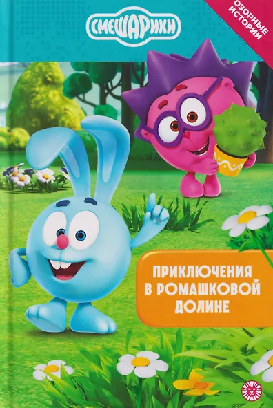 Приключения в Ромашковой долине. Смешарики - фото 1