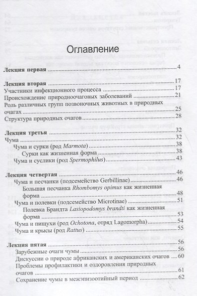 Избранные главы медицинской зоологии. Позвоночные животные в природных очагах болезней человека - фото 2