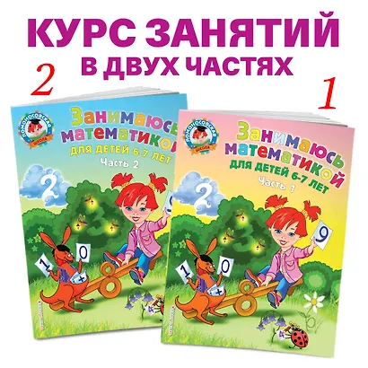 Занимаюсь математикой. Для детей 6-7 лет. В 2-х частях. Часть 2 - фото 4