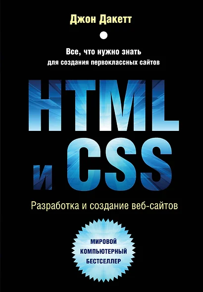 HTML и CSS. Разработка и дизайн веб-сайтов + CD - фото 1