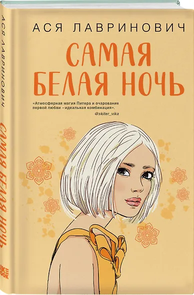 Комплект из двух книг: Самая белая ночь + Все из-за тебя - фото 4