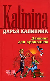 Дайвинг для крокодила - фото 1