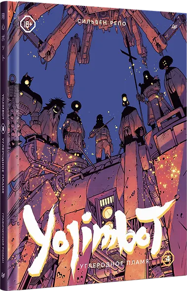 Yojimbot: Углеродное пламя. Графический роман. Том 4 - фото 3