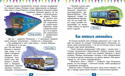 Большой подарок для маленького почемучки: Вселенная. Как она устроена, Динозавры, Тело человека, Транспорт и полезные машины (комплект из 4 книг в футляре) - фото 5