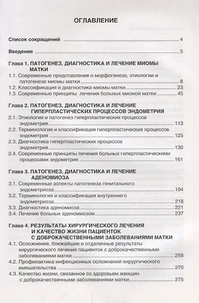 Доброкачественные заболевания матки. 2-е изд., перераб. и доп. - фото 2