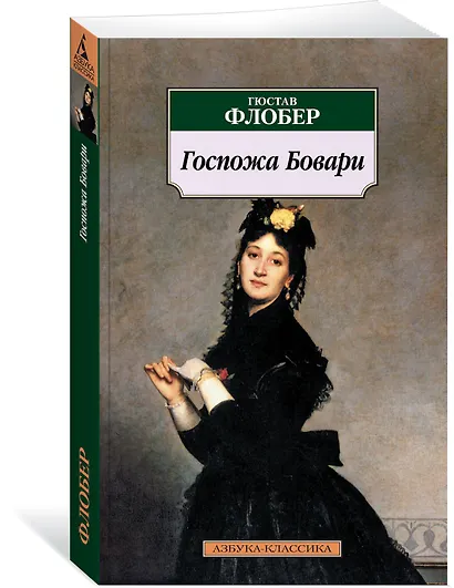 Госпожа Бовари - фото 2