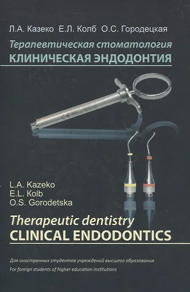 Терапевтическая стоматология. Клиническая эндодонтия (на англ. языке) - фото 1
