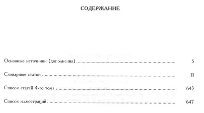 Славянские древности: Этнолингвистический словарь в 5-ти  томах. Т. 4: П (Переправа через воду) -С (Сито) - фото 2