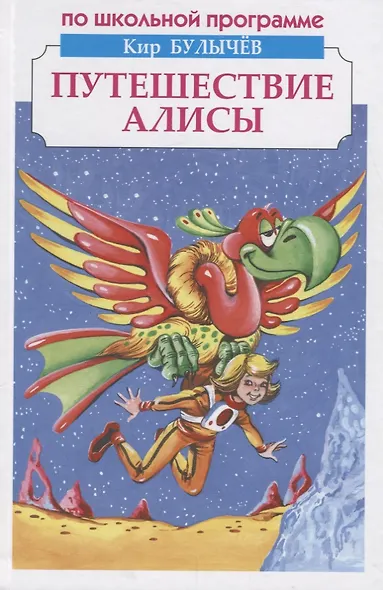 Путешествие Алисы - фото 1