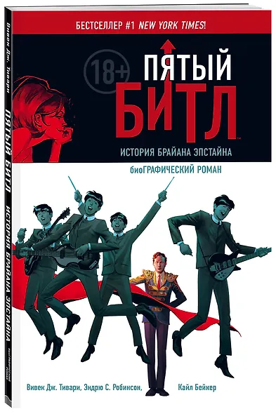 Пятый Битл. Графический роман - фото 3