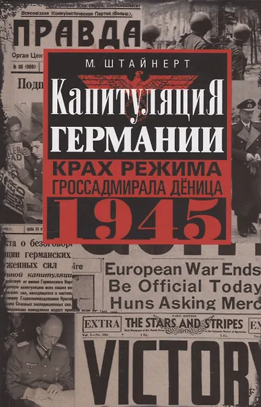 Капитуляция Германии. Крах режима гроссадмирала Дёница. 1945 - фото 1