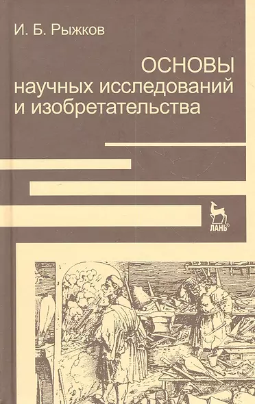 Основы научных исследований и изобретательства: Учебное пособие. - фото 1