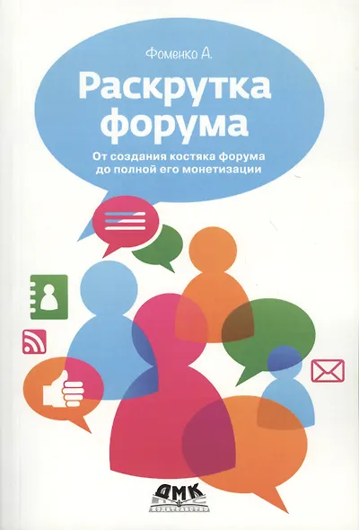 Раскрутка форума. От создания костяка форума до полной его монетизации - фото 1