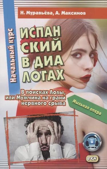 Испанский в диалогах. Начальный курс. В поисках Лолы, или Мужчина на грани нервного срыва Книга + онлайн приложение - фото 4