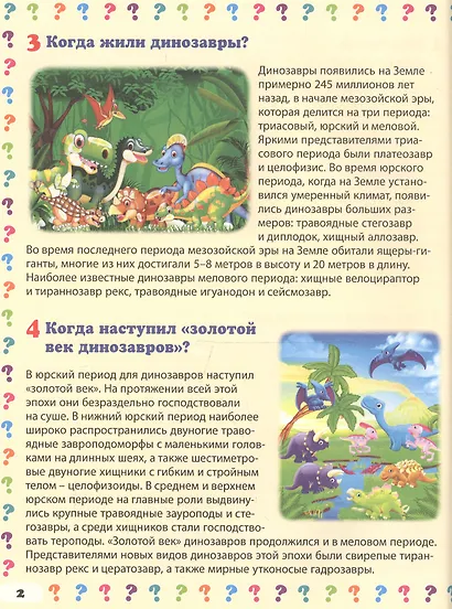 Удивительный мир динозавров. Энциклопедия маленького почемучки - фото 2