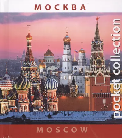 Москва Moscow (на рус. и англ. яз.) (Pocket collection) (футляр) - фото 1