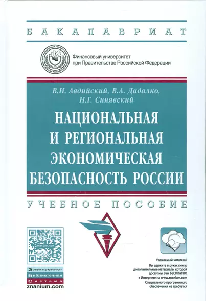 Национальная и региональная эконом. безоп. России Уч. пос. (+эл.прил. на сайте) (ВОБакалавр) Авдийск - фото 1