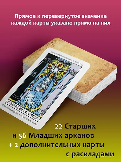 Таро Уэйта. Первая обучающая колода. Прямое и перевернутое значение каждой карты - фото 5