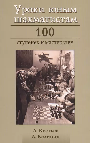 Уроки юным шахматистам 100 ступенек к мастерству (Костьев) - фото 1