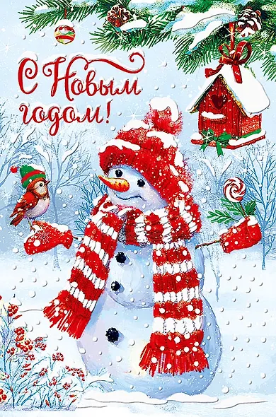 Арт Дизайн Открытка двойная Новый год код 240Н - фото 13