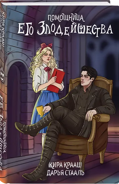 Помощница его злодейшества - фото 3