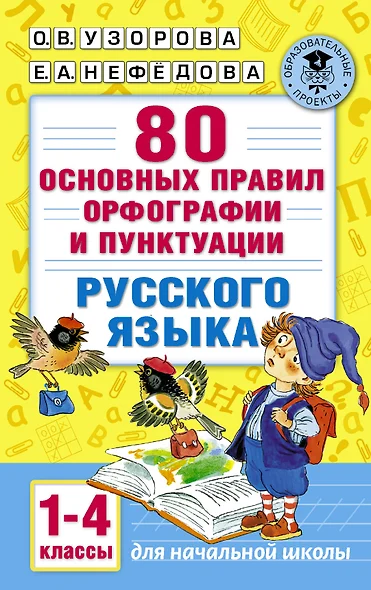 80 основных правил орфографии и пунктуации русского языка. 1-4 классы - фото 1