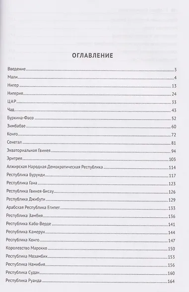 Африка. Страновые риски (политика, экономика, бизнес, промышленность, безопасность, основные партнеры). Учебное пособие - фото 2