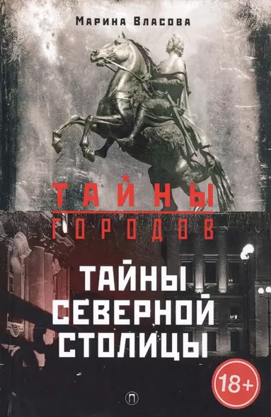 Тайны Северной столицы. Легенды и предания Санкт-Петербурга - фото 1