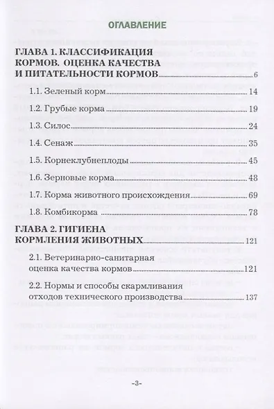 Кормопроизводство. Учебное пособие - фото 2