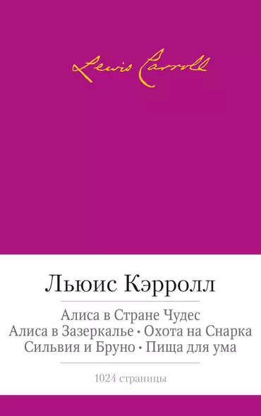 Алиса в Стране чудес. Алиса в Зазеркалье. Охота на Снарка. Сильвия и Бруно. Пища для ума - фото 1