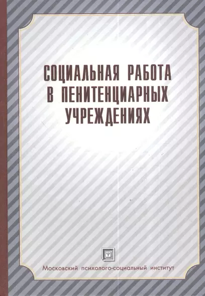 Социальная работа в пенитенциарных учреждениях. Учебное пособие. - фото 1