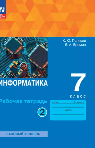 Информатика. 7 класс. Базовый уровень. Рабочая тетрадь. В двух частях. Часть 2 - фото 1