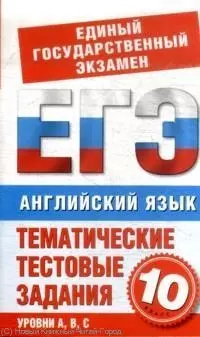 Английский язык: 10-й класс :Тематические тестовые задания для подготовки к ЕГЭ - фото 1