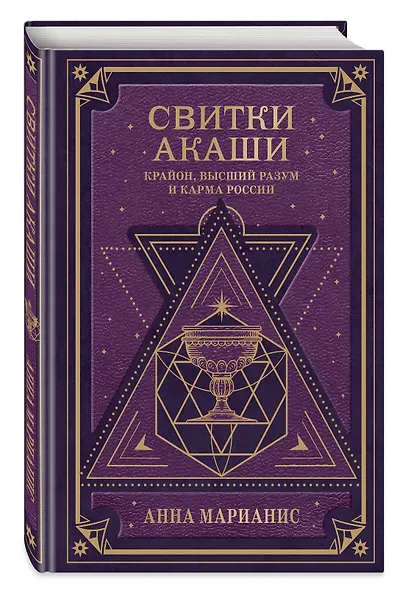 Свитки Акаши. Крайон, Высший Разум и карма России - фото 3