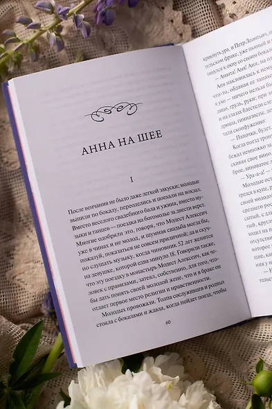 Анна на шее. Вечные истории - фото 11