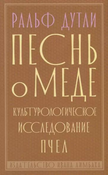 Песнь о меде. Культурологическое исследование пчел - фото 1