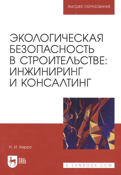Экологическая безопасность в строительстве: инжиниринг и консалтинг: учебное пособие для вузов - фото 1