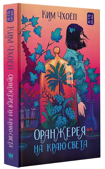 Оранжерея на краю света - фото 3