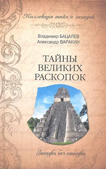 Тайны великих раскопок. Загадки без отгадки - фото 1