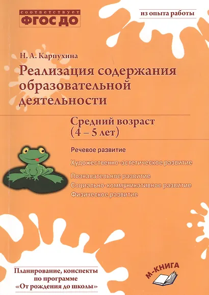 Реализация содержания образовательной деятельности. Средний возраст (4-5 лет). Речевое развитие - фото 1