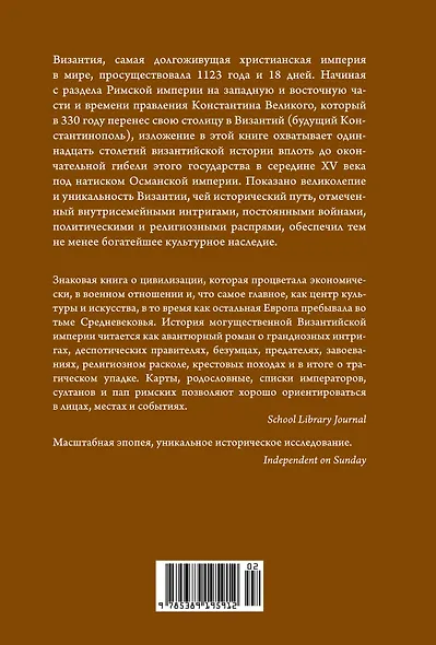 История Византийской империи. От основания Константинополя до крушения государства - фото 2