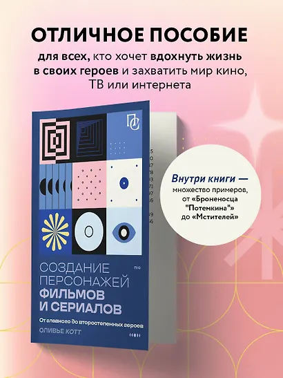 Создание персонажей фильмов и сериалов. От главного до второстепенных героев. - фото 6