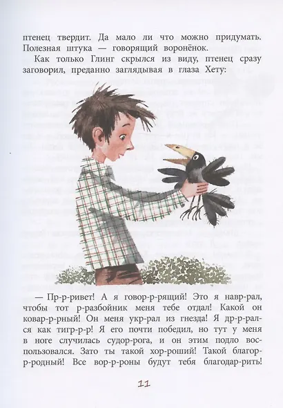 Путешествие с вороном за пазухой. Сказка - фото 7