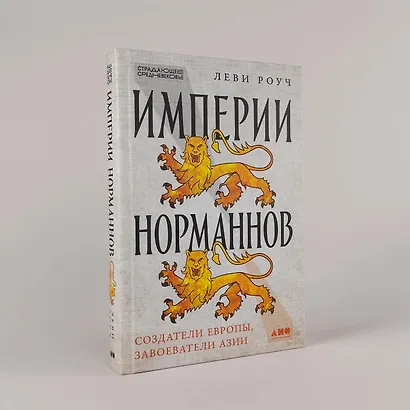 Империи норманнов: Создатели Европы, завоеватели Азии - фото 6
