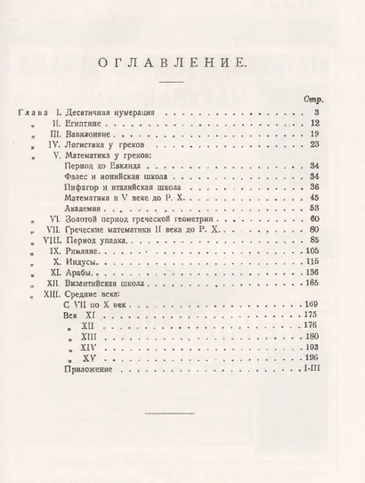 Краткая история математики с древнейших времен до Средних веков. Пер. с итал. / Изд.2 - фото 2