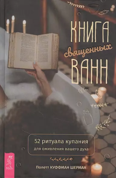 Книга священных ванн: 52 ритуала купания для оживления вашего духа - фото 1