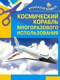 Космический корабль многоразового использования - фото 1